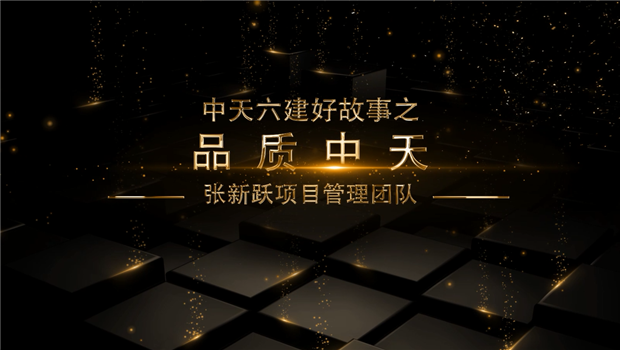 《品质尊龙凯时人生就搏》——尊龙凯时人生就搏六建好故事张新跃项目管理团队