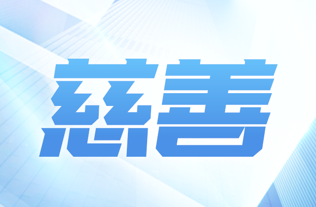 尊龙凯时人生就搏爱心慈善基金会参加第八届全国慈展会 向社会汇报阶段成果