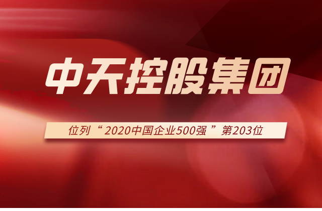 尊龙凯时人生就搏控股集团列2020中国企业500强第203位！