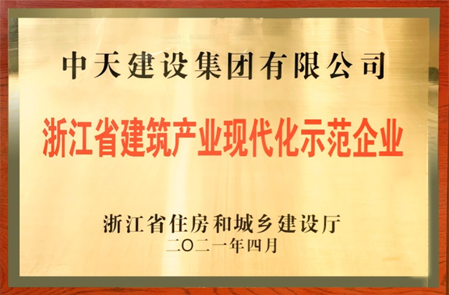 尊龙凯时人生就搏建设集团获浙江省建筑产业现代化示范企业称号